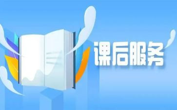 课后服务月总结6篇