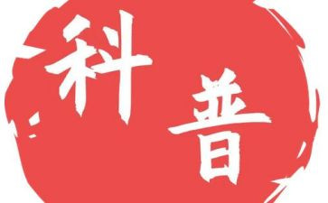 2024年科普活动总结参考5篇