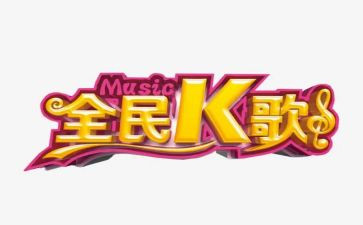 k歌国庆活动方案7篇