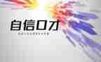 学口才的心得体会优质8篇