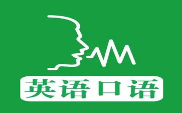 口语角心得体会8篇