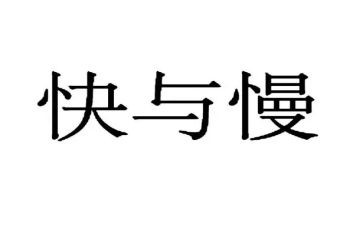 快与慢幼儿园音乐教案最新7篇