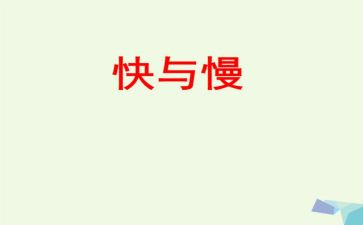 快与慢游戏教案6篇