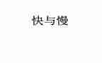 幼儿园快与慢音乐游戏教案通用6篇