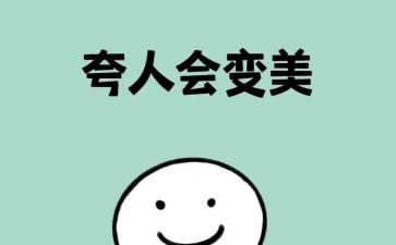夸夸_____作文400字5篇