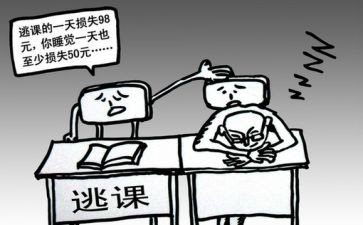 旷课的心得体会模板6篇