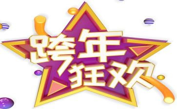 2023跨年演讲观后感7篇