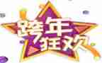2023跨年演讲观后感7篇