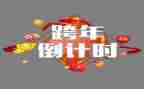 2024跨年小作文5篇