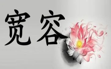 谈宽容作文600字5篇