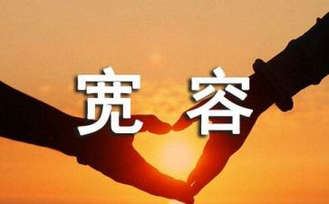 宽容主题班会教案7篇