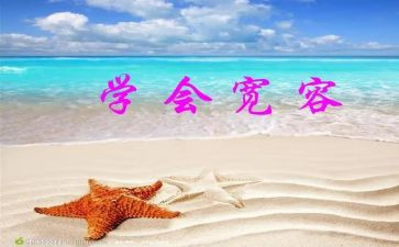 宽容作文600字8篇
