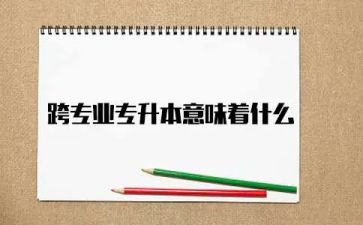 跨专业总结心得7篇
