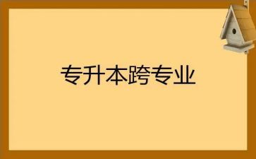 跨专业申请书5篇