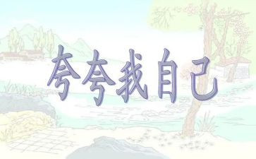 作文夸自己的作文通用8篇