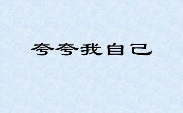 夸自己的作文800字最新5篇