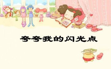 作文夸自己的作文参考6篇