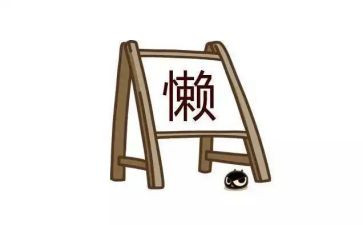 以懒为主题的作文7篇