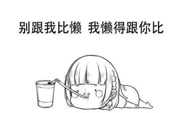 以懒为主题的作文推荐6篇