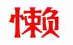 懒孩子的观后感最新8篇