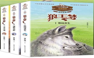 沈石溪狼王梦读后感7篇