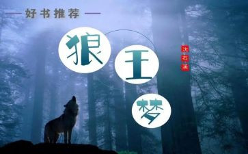 观狼王梦的读后感参考8篇