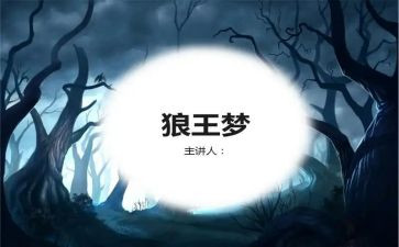 沈石溪狼王梦读后感模板6篇
