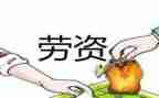 劳资员心得体会5篇