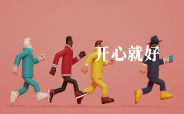 保持乐观的心演讲稿7篇
