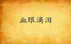泪的观后感模板7篇
