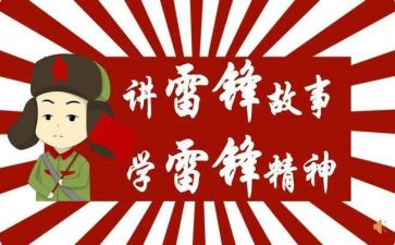 看雷锋心得体会推荐8篇