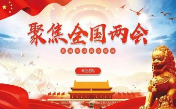 县两会上的讲话稿范文5篇