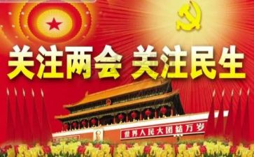 两会学生学习心得体会6篇