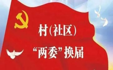 社区两委工作总结7篇