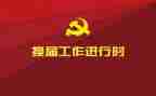 两委会工作计划最新7篇