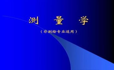 测量学课心得体会7篇