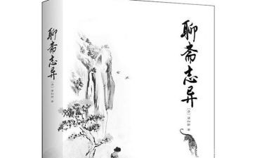 聊斋志异读后感6篇