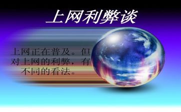 上网的利弊调查报告5篇