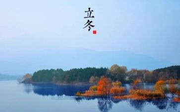 关于立冬的演讲稿6篇