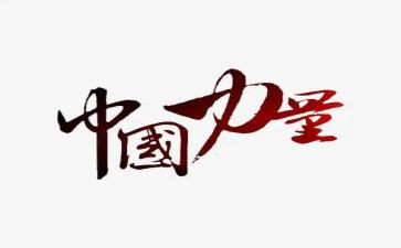 以力量为话题的演讲稿8篇