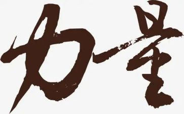 愚的力量演讲稿优质5篇