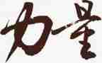愚的力量演讲稿优质5篇
