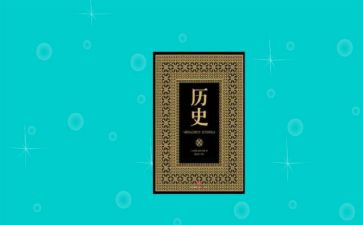 历史工作计划参考8篇