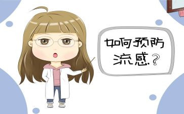 流感早预防教案通用7篇