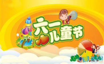 2024六一节活动总结7篇