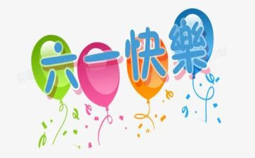 2024六一活动总结精选7篇