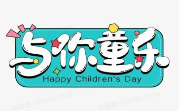 社区庆六一活动方案推荐5篇