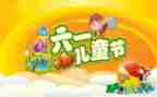2024六一节活动总结7篇