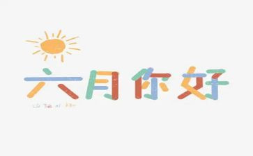 2024幼儿园六月份月计划8篇