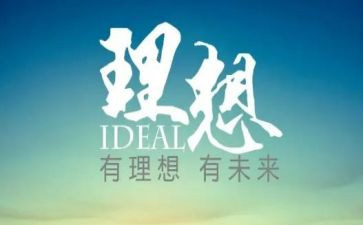 关于理想的演讲稿范文5篇